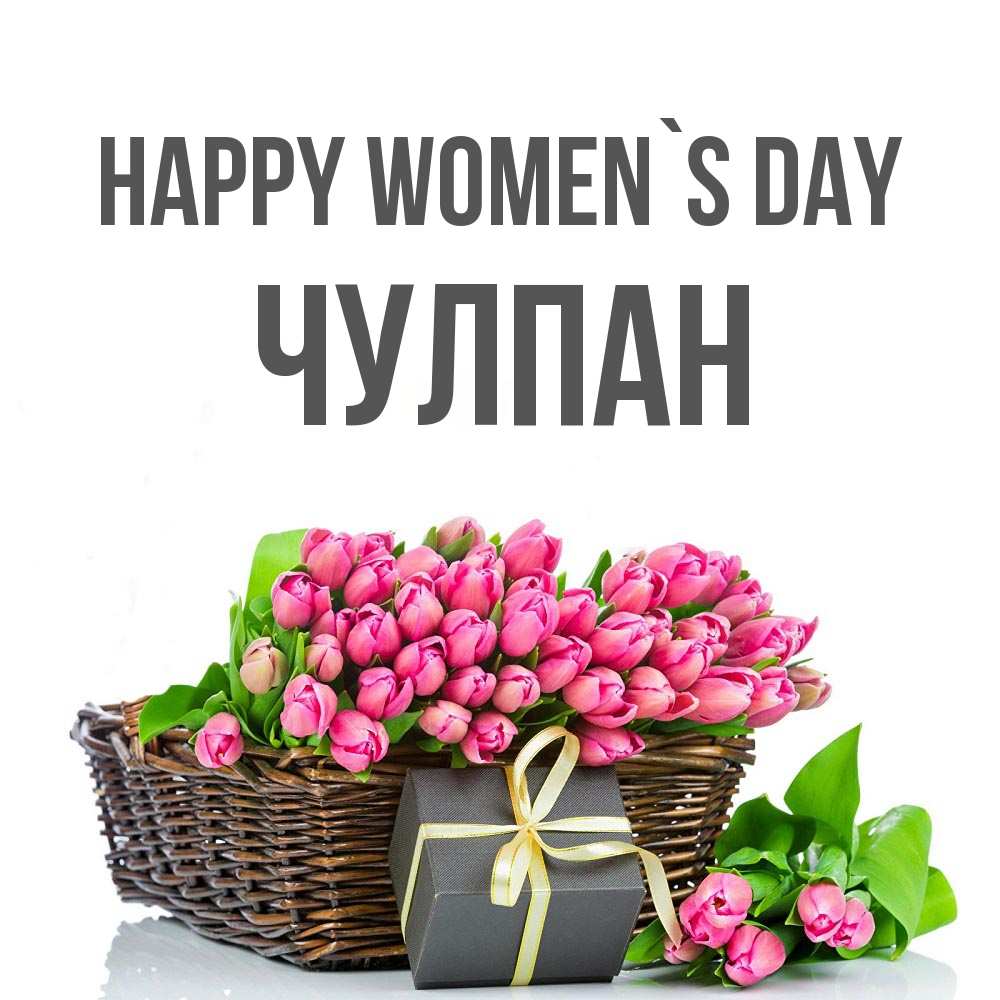 Greetings card с именем, Чулпан happy women`s day цветы Greetings with text for free download 